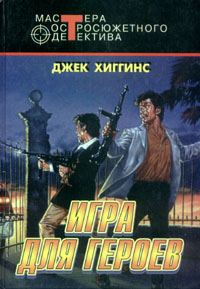 Обложка книги «Игра для героев»