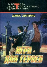Обложка книги «Игра для героев»