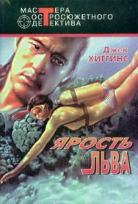Обложка книги «Ярость льва»