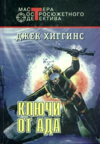 Обложка книги «Ключи от ада»