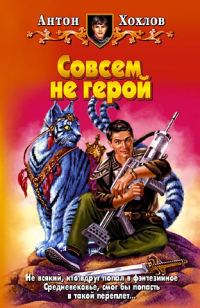 Обложка книги «Совсем не герой»