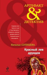 Обложка книги «Красный лев друидов»