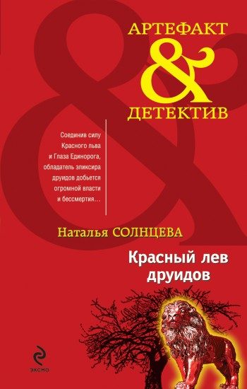 Обложка книги «Красный лев друидов»