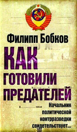 Обложка книги «Как готовили предателей. Начальник политической контрразведки свидетельствует...»