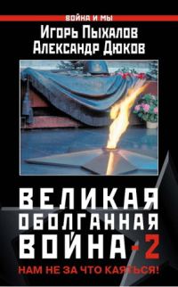 Обложка книги «Великая оболганная война-2»