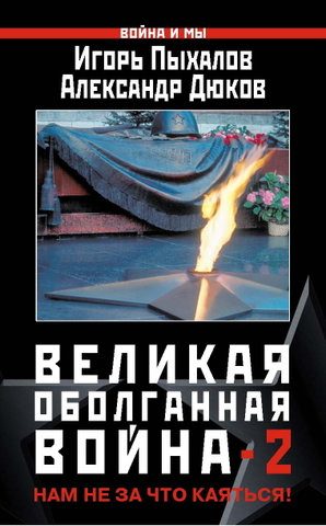 Обложка книги «Великая оболганная война-2»