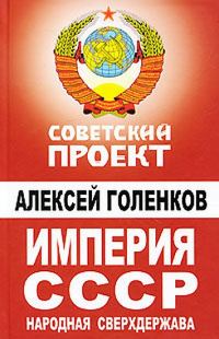 Обложка книги «Империя СССР. Народная сверхдержава»