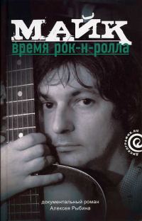 Обложка книги «Майк: Время рок-н-ролла»
