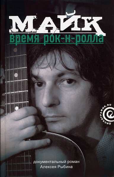 Обложка книги «Майк: Время рок-н-ролла»