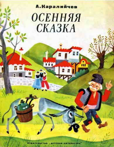 Обложка книги «Осенняя сказка»