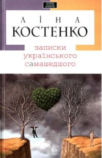 Обложка книги «Записки українського самашедшого»
