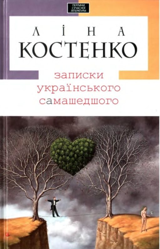 Обложка книги «Записки українського самашедшого»