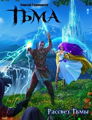 Обложка книги «Рассвет тьмы»