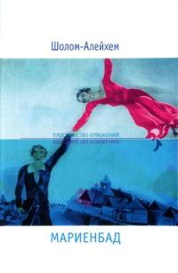 Обложка книги «Мариенбад»