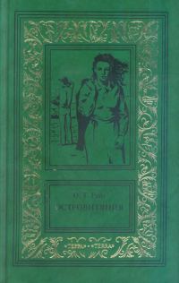 Обложка книги «Островитяния. Том первый»