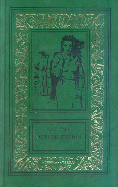 Обложка книги «Островитяния. Том первый»