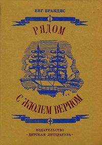 Обложка книги «Рядом с Жюлем Верном»