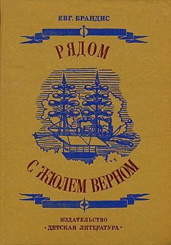 Обложка книги «Рядом с Жюлем Верном»