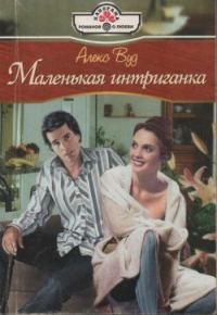 Обложка книги «Маленькая интриганка»
