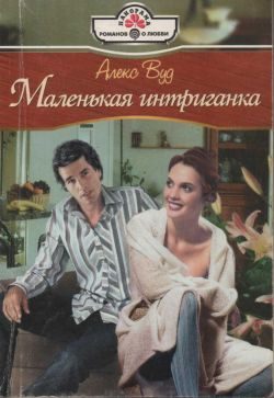Обложка книги «Маленькая интриганка»