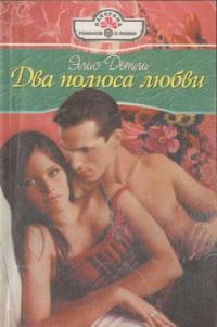 Обложка книги «Два полюса любви»