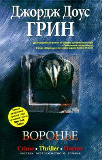 Обложка книги «Воронье»