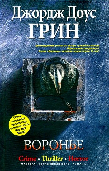 Обложка книги «Воронье»