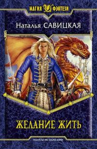 Обложка книги «Желание жить»