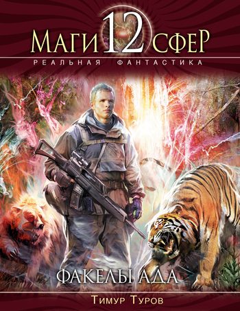 Обложка книги «Факелы ада»