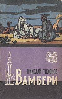 Обложка книги «Вамбери»