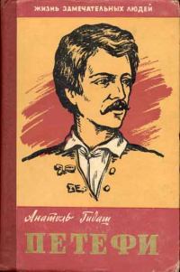 Обложка книги «Шандор Петефи»
