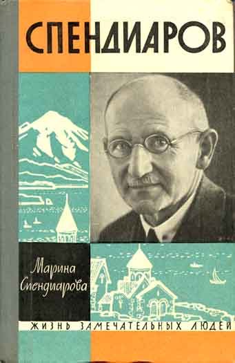 Обложка книги «Спендиаров»