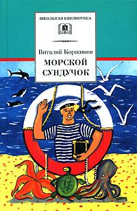 Обложка книги «Морской сундучок»
