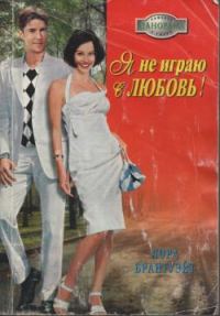 Обложка книги «Я не играю в любовь!»