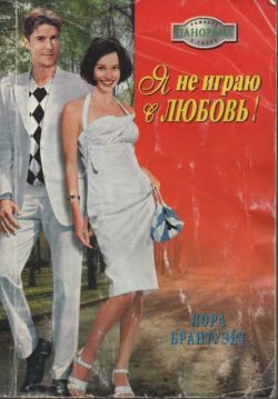 Обложка книги «Я не играю в любовь!»