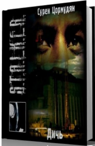 Обложка книги «Дичь»