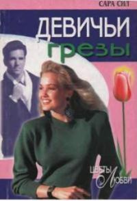 Обложка книги «Девичьи грезы»