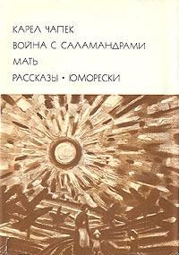 Обложка книги «Война с саламандрами. Мать. Рассказы. Юморески»
