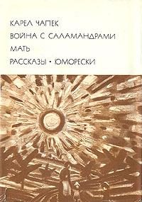 Обложка книги «Война с саламандрами. Мать. Рассказы. Юморески»