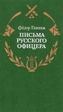 Обложка книги «Письма русского офицера о Польше, Австрийских владениях, Пруссии и Франции, с подробным описанием отечественной и заграничной войны с 1812 по 1814 го»
