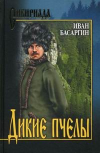 Обложка книги «Дикие пчелы»