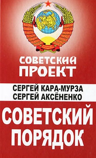 Обложка книги «Советский порядок»