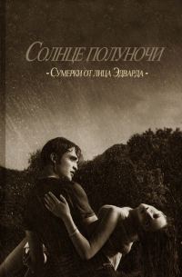 Обложка книги «Солнце полуночи»
