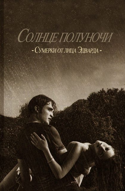 Обложка книги «Солнце полуночи»
