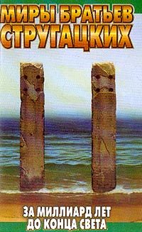 Обложка книги «За миллиард лет до конца света»