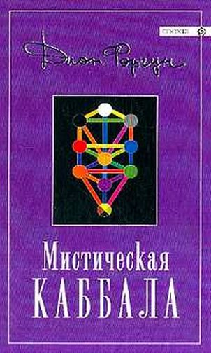 Обложка книги «Мистическая Каббала»