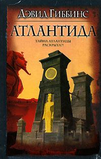 Обложка книги «Атлантида»