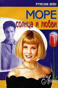 Обложка книги «Море солнца и любви»