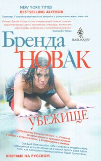 Обложка книги «Убежище»