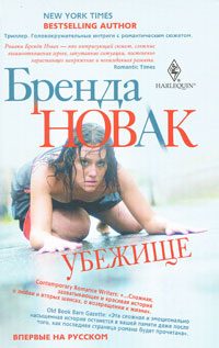 Обложка книги «Убежище»